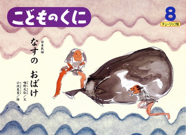 こどものくに　チューリップ版 8月号 (発売日2013年07月20日) 表紙