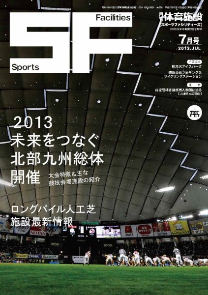 月刊体育施設 2013年7月号 (発売日2013年07月20日) 表紙