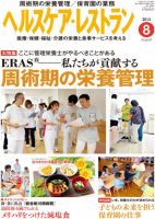 ヘルスケア・レストラン 8月号 表紙