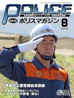 ポリスマガジン 13年8月号 表紙