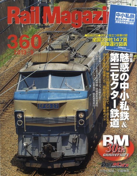 Rail Magazine（レイル・マガジン） №360 (発売日2013年07月20日) 表紙