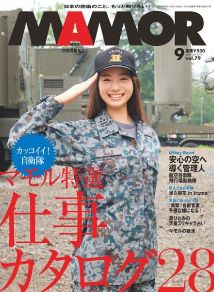 MAMOR（マモル） 9月号 (発売日2013年07月20日) 表紙