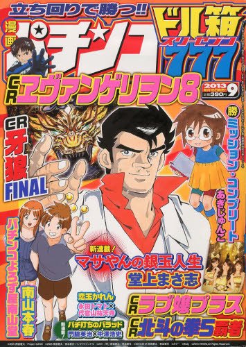 漫画パチンコドル箱777 9月号 (発売日2013年07月18日) 表紙