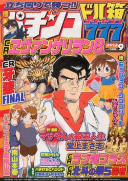 漫画パチンコドル箱777 9月号 (発売日2013年07月18日) | 雑誌/定期購読