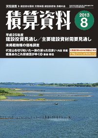 積算資料　2、5、8、11月号 8月号 (発売日2013年07月20日) 表紙