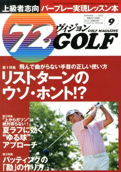 ゴルフマガジン　72ビジョンGOLF 9月号 (発売日2013年07月20日) 表紙