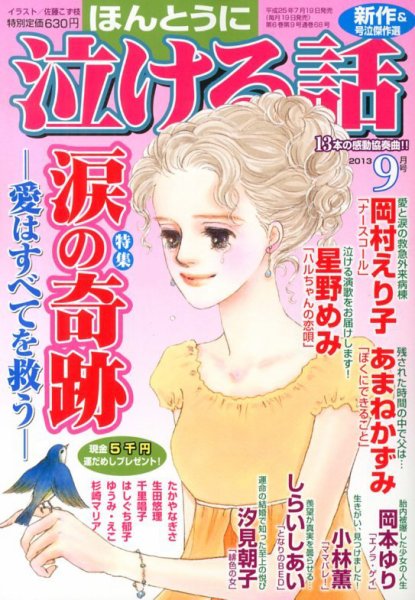 ほんとうに泣ける話 9月号 (発売日2013年07月19日) 表紙