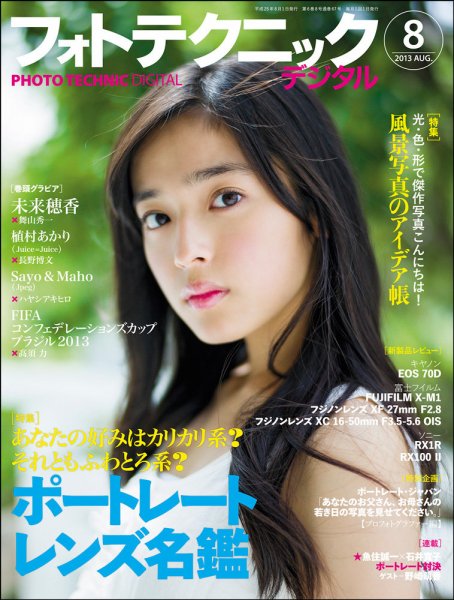 フォトテクニックデジタル 2013年8月号 (発売日2013年07月20日) 表紙