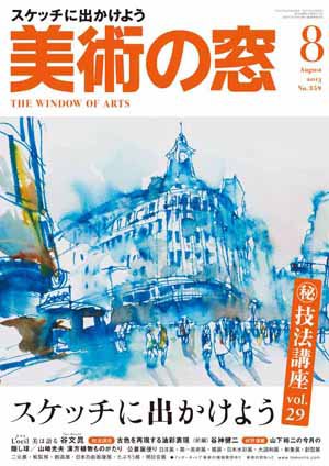 美術の窓 No.359 (発売日2013年07月20日) 表紙