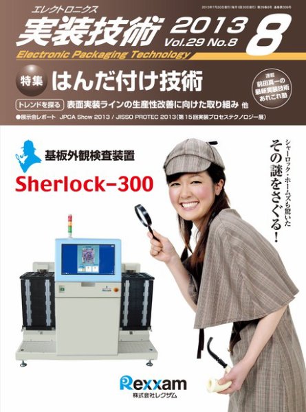 エレクトロニクス実装技術 第29巻8号 (発売日2013年07月20日) 表紙