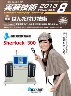 エレクトロニクス実装技術 第29巻8号 (発売日2013年07月20日) 表紙