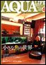 アクアライフ 4月号 (発売日2006年03月11日) 表紙