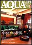 アクアライフ 4月号 (発売日2006年03月11日) 表紙