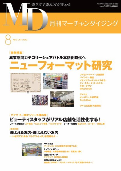 月刊マーチャンダイジング 187号 (発売日2013年07月25日) 表紙