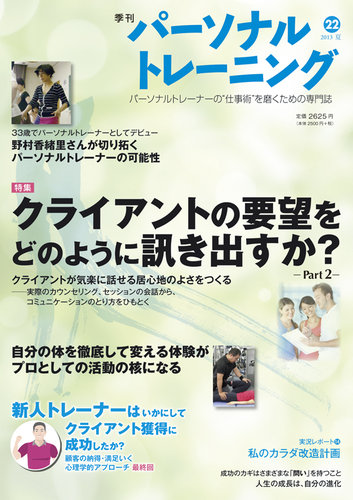 季刊  パーソナルトレーニング パーソナルトレーニング 第22号 (発売日2013年07月20日) | 雑誌