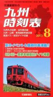 九州版時刻表 8月号 表紙