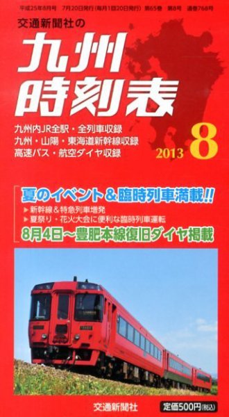 九州版時刻表 8月号 (発売日2013年07月20日) 表紙