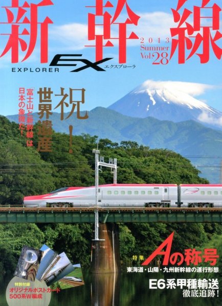 新幹線エクスプローラ 9月号 (発売日2013年07月20日) 表紙