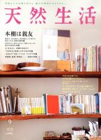 天然生活 9月号 表紙