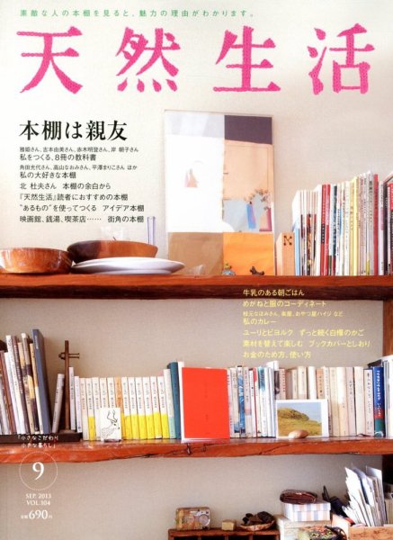 天然生活 9月号 (発売日2013年07月20日) 表紙