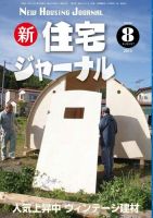 住宅ジャーナル ウッドテクノロジー 2013年8月号 表紙