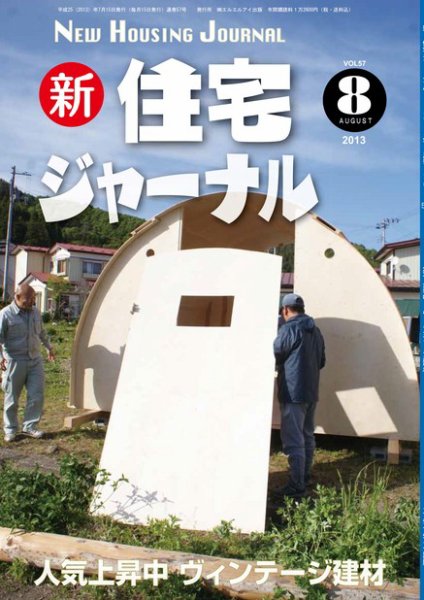 住宅ジャーナル ウッドテクノロジー 2013年8月号 (発売日2013年07月20日) 表紙