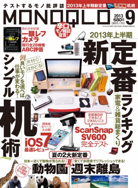MONOQLO（モノクロ） 9月号 (発売日2013年07月19日) 表紙