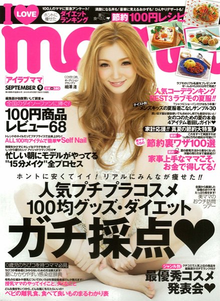 I LOVE mama（アイラブママ） 9月号 (発売日2013年07月17日) 表紙