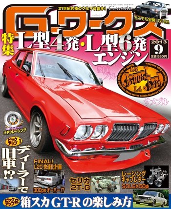 G-ワークス 2013年9月号 (発売日2013年07月20日) 表紙