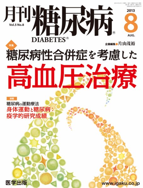 月刊糖尿病（DIABETES） 2013年8月号 (発売日2013年07月20日) 表紙