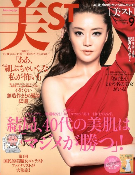 美ST（美スト） 9月号 (発売日2013年07月17日) 表紙