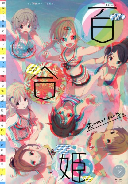 コミック百合姫 9月号 (発売日2013年07月18日) 表紙