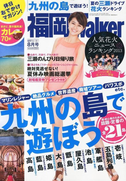 九州ウォーカー 8月号 (発売日2013年07月18日) 表紙