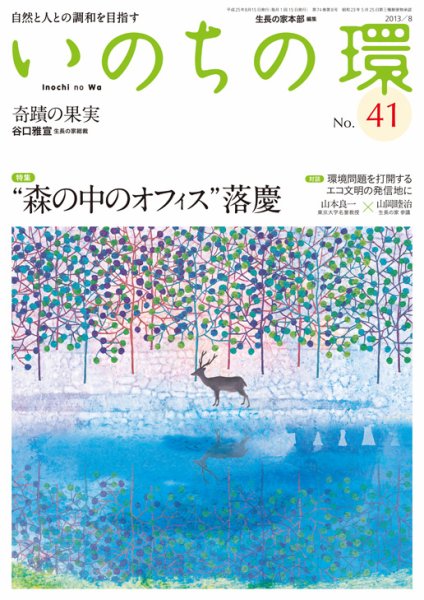 いのちの環 No.41 (発売日2013年07月20日) 表紙