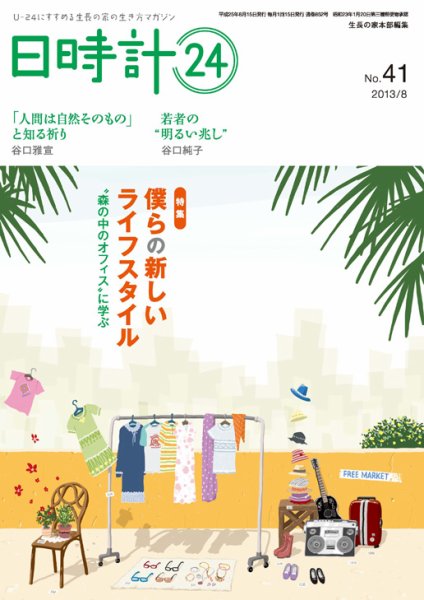 日時計24 No.41 (発売日2013年07月20日) 表紙
