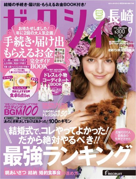 ゼクシィ長崎 9月号 (発売日2013年07月23日) 表紙