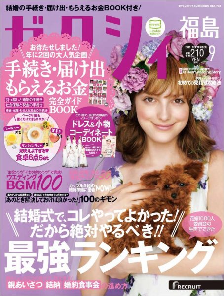 ゼクシィ福島 9月号 (発売日2013年07月23日) 表紙