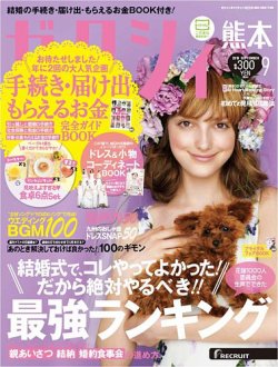 ゼクシィ熊本 9月号 (発売日2013年07月23日) 表紙