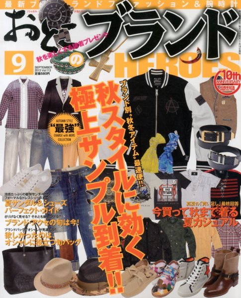 おとこのブランド HEROES（ヒーローズ） 9月号 (発売日2013年07月19日) 表紙