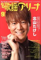 月刊 歌謡アリーナ 9月号 (発売日2013年07月20日) 表紙