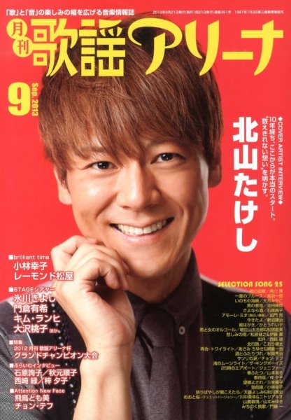 月刊 歌謡アリーナ 9月号 (発売日2013年07月20日) 表紙