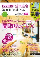 SUUMO注文住宅　神奈川で建てる 2013夏秋 (発売日2013年07月20日) 表紙