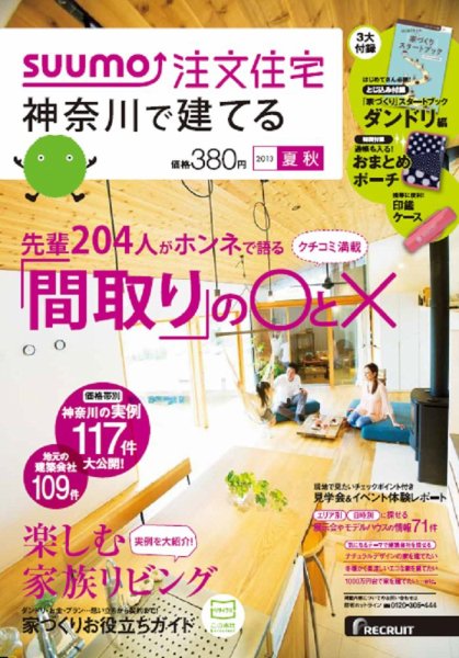 SUUMO注文住宅　神奈川で建てる 2013夏秋 (発売日2013年07月20日) 表紙