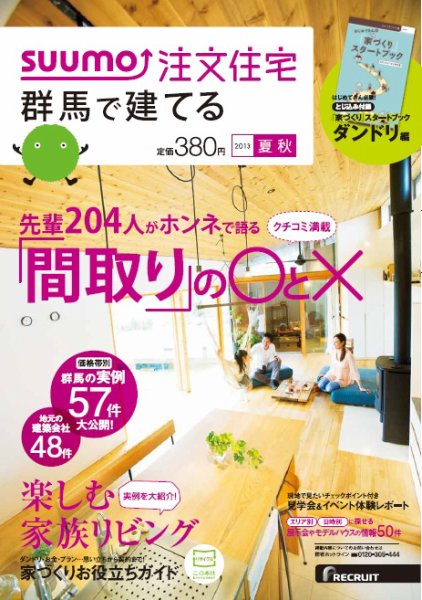 SUUMO注文住宅　群馬で建てる 2013夏秋 (発売日2013年07月20日) 表紙