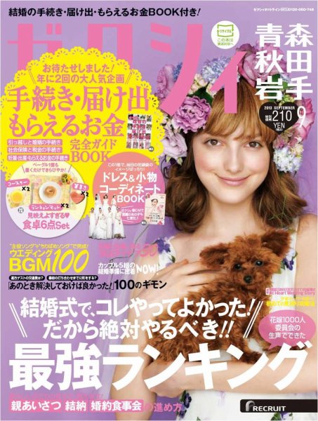 ゼクシィ青森・秋田・岩手 9月号 (発売日2013年07月23日) 表紙