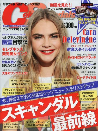 Celeb Scandals (セレブ・スキャンダル) 9月号 (発売日2013年07月18日) 表紙