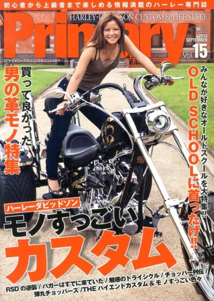 プライマリーマガジン 9月号 (発売日2013年07月24日) 表紙