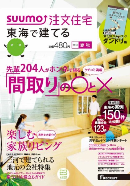 SUUMO注文住宅　東海で建てる 2013夏秋 (発売日2013年07月20日) 表紙