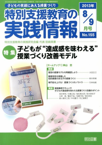 特別支援教育の実践情報 9月号 (発売日2013年07月22日) 表紙
