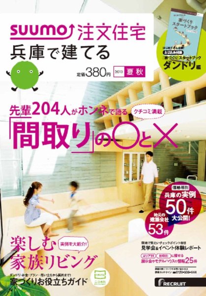 SUUMO注文住宅　兵庫で建てる 2013夏秋 (発売日2013年07月20日) 表紙